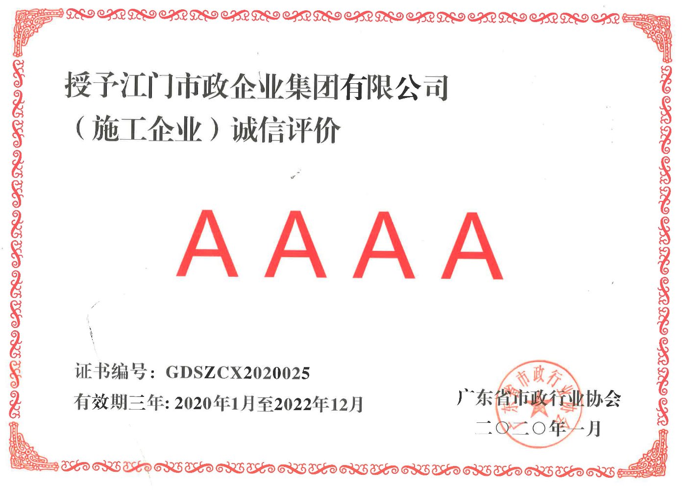 誠信評價4A證書-廣東省市政行業協會